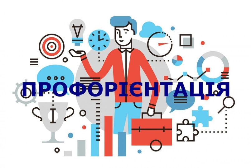 Профорієнтаційний захід для учнів спеціальної школи № 9 ...